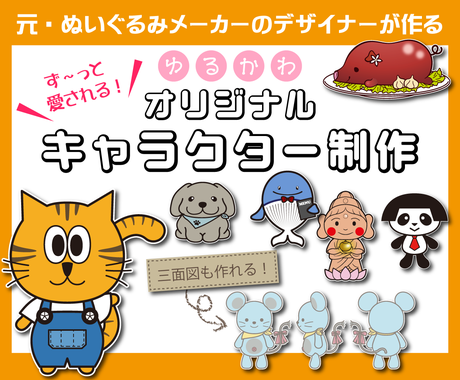 元ぬいぐるみメーカーのデザイナーがキャラ制作します 商用利用ok Aiデータ納品 三面図の制作もできる キャラクター作成 ココナラ