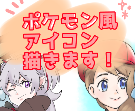 ポケモン風のアイコンをお描きします ゲーム配信用のアイコンや Sns用に アイコン作成 ココナラ
