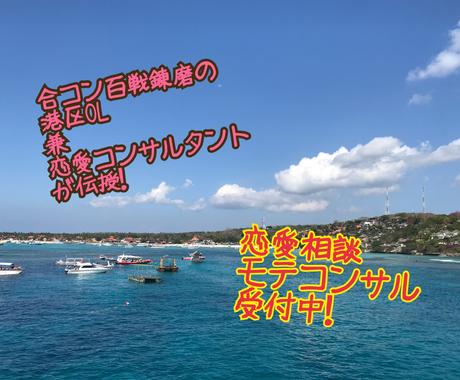 恋愛コンサル 恋愛相談乗ります 数々の合コンを開く恋愛コンサル一ノ瀬が恋愛相談受けます 恋愛相談 アドバイス ココナラ