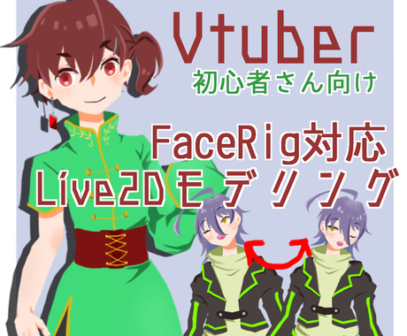 Facerig対応live2dモデル制作します Psd持ち込みからイラスト制作までカバー キャラクターモデリング ココナラ