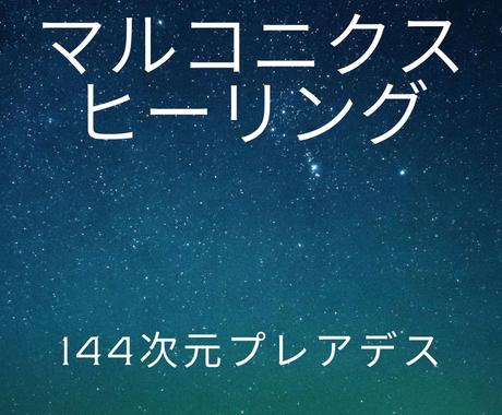 144次元のエネルギー プレアデスヒーリングします 超強力 人生を変えたい マルコニクスエナジーを流します 人生 スピリチュアル ココナラ