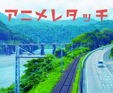 アニメ風レタッチします アプリには出来ない プロの技 写真の編集 加工 ココナラ