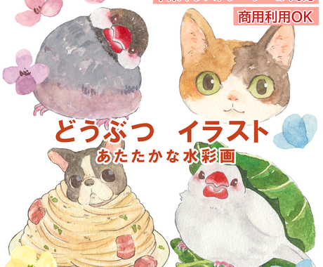 動物のイラストお描きします 世界で一つ あたたかな水彩イラスト イラスト作成 ココナラ