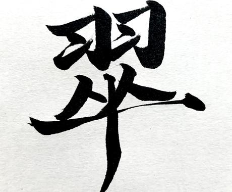漢字一文字 デザインします オリジナルのスタイルで漢字一文字の筆文字をデザインします その他 デザイン ココナラ