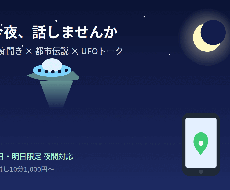 誰にも言えない悩み、愚痴、都市伝説、聞きます 否定せず、とことん付き合います。 イメージ1