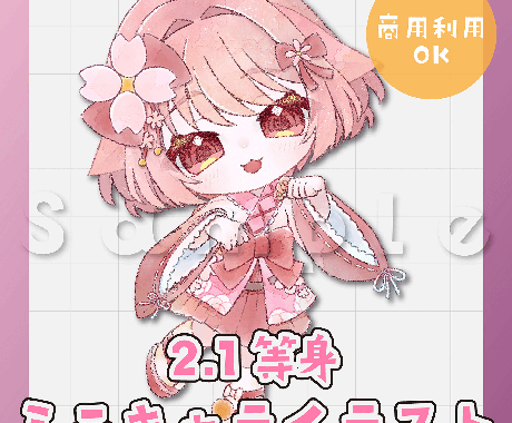 商用利用OK！ミニキャライラストを作成します （おまかせOK）2.1等身規格でのキャラクターイラストです イメージ1