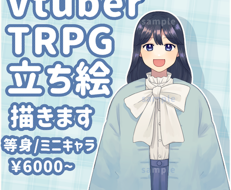Vtuber Trpg用立ち絵を描きます 立ち絵にお困りの方に 使いやすいイラストを提供いたします イラスト作成 ココナラ