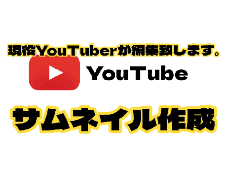 YouTube サムネイル作成致します 現役YouTuberが制作させて頂きます。 イメージ1