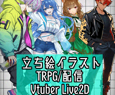 TRPG/Live2D 立ち絵お描きします イメージ1