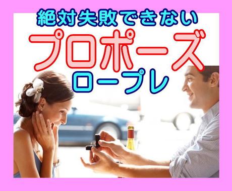 プロポーズや告白のやり方を 現役仲人と練習します 絶対失敗できないから 成功に向けちゃんと練習しましょう 恋活 婚活 結婚の相談 ココナラ