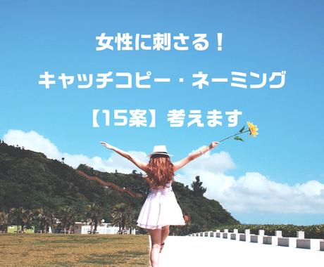 ネーミング キャッチコピー 15案以上 考えます 先着お試し価格 女性向けプラン 女性コピーライターが考えます コピーライティング ココナラ ネーミング キャッチコピー 15案以上 考えます 先着お試し価格 女性向けプラン 女性コピーライターが考えます コピーライティング ココナラ