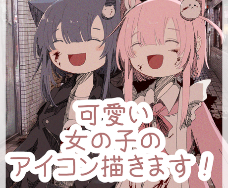 可愛い女の子のアイコンを制作致します 病み系 ゆるふわ系までお客様好みのアイコンをお届け致します アイコン作成 ココナラ