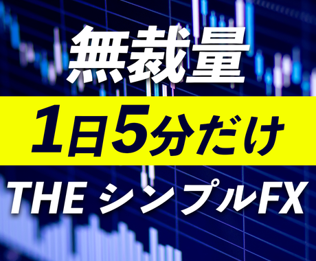 無裁量で稼ぐ Fxのシンプルな手法教えます Fxで中々勝てていないあなたにおすすめです Fxの相談 ココナラ