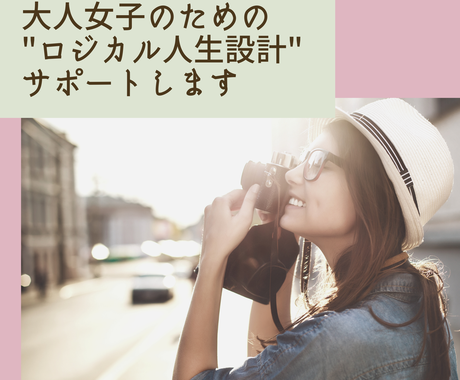 大人女子専門コーチがあなたの未来を見える化します 一生独身？結婚？転職？副業？…大人女子のモヤモヤ解消します！ | コーチング・メンタリング