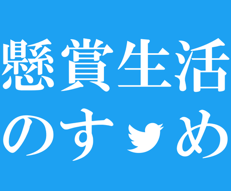 現役 中の人 が懸賞で損しない当選の秘訣 教えます 当選しやすい応募アカウントを作りましょう Twitter版 趣味のアドバイス おすすめ ココナラ