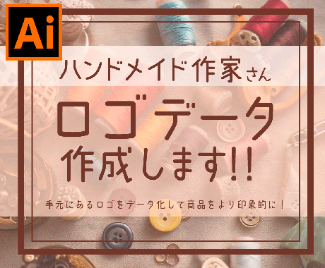 ハンドメイド作家さん、お手元のロゴをデータ化します 「あなたの世界観、もっと広げよう。」 イメージ1