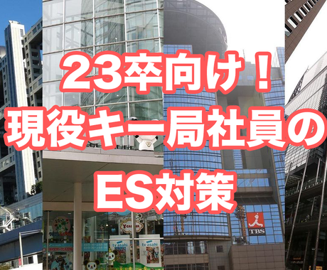 マスコミ絶対内定 テレビ局社員がes添削します コネ無し非体育会も大丈夫 23卒就活対策をしっかりサポート 就職 転職の相談 サポート ココナラ マスコミ絶対内定 テレビ局社員がes添削します コネ無し非体育会も大丈夫 23卒就活対策をしっかりサポート 就職 転職の相談 サポート ココナラ