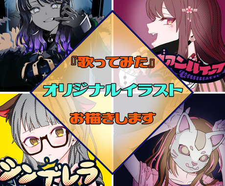 初回限定価格 高品質 歌ってみたイラスト 描きます サムネ利用だけでなくご本家風のオリジナルmvも制作可能 イラスト作成 ココナラ 初回限定価格 高品質 歌ってみたイラスト 描きます サムネ利用だけでなくご本家風のオリジナルmvも制作可能 イラスト作成 ココナラ