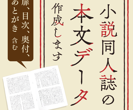 小説同人誌の本文印刷用データ作成します その小説 キレイな文字組の同人誌にしませんか 書籍 カバーデザイン ココナラ