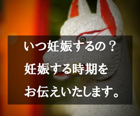 いつ妊娠するの 子宝の神様の力で妊娠の時期教えます 赤ちゃんが欲しい けれど いつ赤ちゃんが来るのか知りたい その他 占い ココナラ