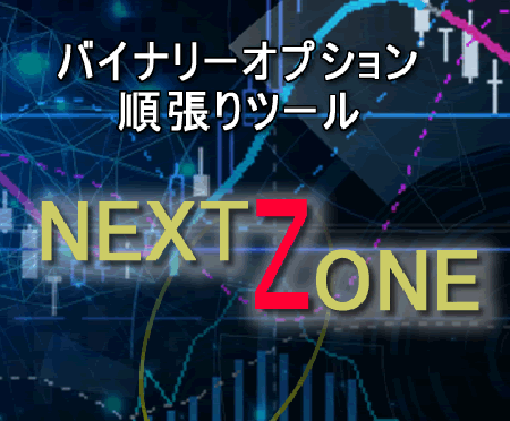 専業トレーダー使用のロジックを提供します ついに公開！バイナリー順張り『最強手法』をツールにしました！ イメージ1