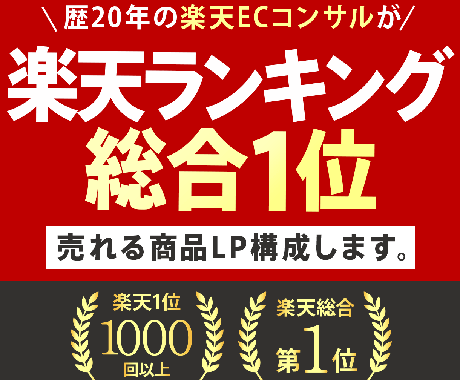 楽天で“勝てる20枚構成”をプロが作成します 楽天総合ランキング1位2度獲得※2008・2023年 イメージ1