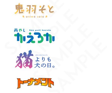 タイトルロゴ ネームロゴ制作します 企画 同人 ゲーム チャンネルロゴ Vtuber様 活動者様 ロゴデザイン ココナラ