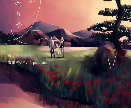 書籍の表紙イラストとデザインいたします デザインもできるイラストレーターが書籍出版をサポート 書籍 カバーデザイン ココナラ