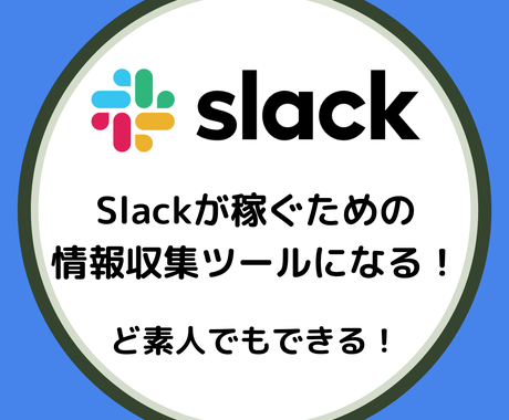 稼ぐための情報がどんどん入ってくるツールあります あなたのpcやスマホが自動で情報収集してくれます 作業自動化 効率化 ココナラ 稼ぐための情報がどんどん入ってくるツールあります あなたのpcやスマホが自動で情報収集してくれます 作業自動化 効率化 ココナラ