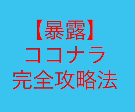 ココナラで稼ぐコツを暴露します 副業初心者必見 0 1達成に最適なココナラ攻略法 副業 収入を得る方法 ココナラ