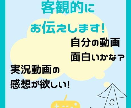 Youtubeゲーム実況の感想をお伝えします 自分の実況動画が面白いのか客観的に知りたいあなたに アイコン作成 ココナラ