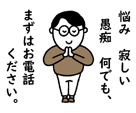1人で悩んでいませんか？解決のヒントをお話しします 悩み・寂しい・愚痴…そんな時はまず勇気を出してお電話ください イメージ1