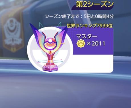 ポケモンユナイトのランクをマスターにさせます ポケモンユナイトのランクをマスターにしたい方へ 趣味 ゲームのアドバイス ココナラ