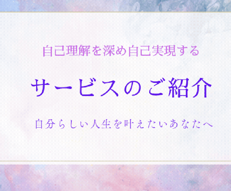 あなたの強みと適正を見つけるサポートをします 潜在意識に眠る能力とやりたい気持ちを推進力に変えるお手伝い イメージ2