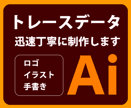 画像からトレース・データ作成いたします 細部まで丁寧にトレースいたします！ イメージ1