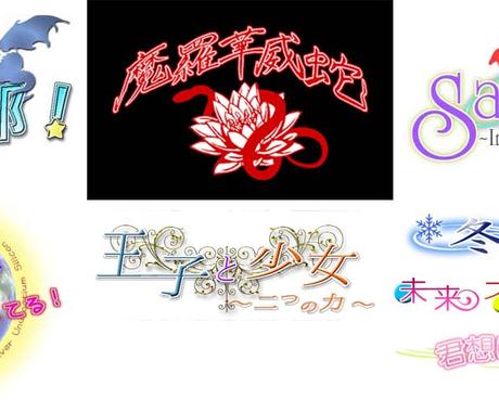 同人誌 ボイスドラマ等のタイトルロゴ作成します 販売実績多数 多くの方にご満足いただいております ロゴデザイン ココナラ