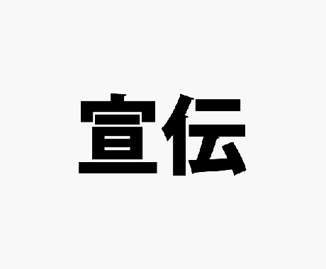50万人へ宣伝します 宣伝・集客・認知向上をお手伝いします。 イメージ1
