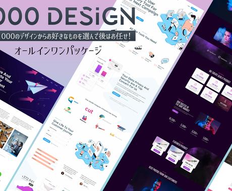 好きなデザインを選べる おしゃれなhpを制作します 1000のデザインから選ぶだけ 短納期 格安パッケージプラン Lp制作 ココナラ