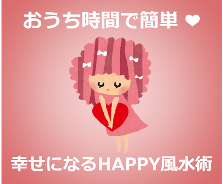 Pdf 恋愛で悩んでいるあなたへ 恋の応援します 風水セラピストが幸せな恋愛をするためのアドバイスをします 恋愛 ココナラ