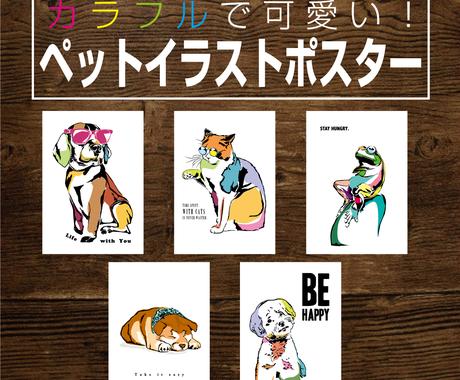 カラフルで可愛い ペットイラストポスター制作します Jpgデータも差し上げます ポスターサイズも選択可能 ペットイラスト作成 ココナラ