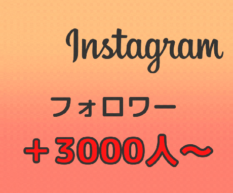 Instagramフォロワー3000人～増やします 30日間保証付き！10000人まで対応可能 イメージ1