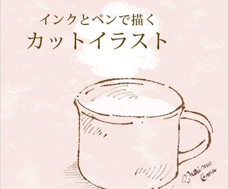 インクとペンでシンプルなカットイラストを描きます 創作物の発表や配信などをされている方へイラストのお手伝い イラスト作成 ココナラ
