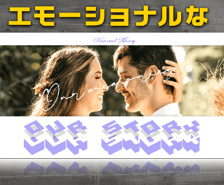 高品質で本格的な結婚式プロフィールムービー作ります emotionalなグラフィック 感動的で思い出に残る映像! イメージ1
