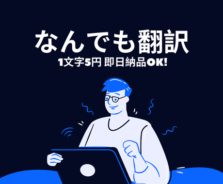 1文字5円 何でも翻訳 中国語 英語 します 即日納品ok アメリカ人によるチェックも行い納品します 翻訳 ココナラ