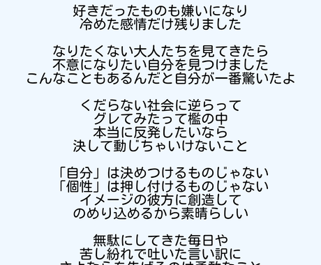 人の内面を深く映し出す歌詞を提供させて頂きます 個性的でインパクト 印象に残るような詞を目標としています 作詞 ココナラ
