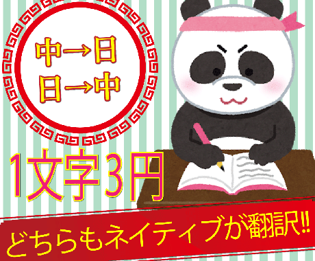 日→中、中→日翻訳します どちらもネイティブ！1文字3円で、日→中、中→日翻訳します！ イメージ1