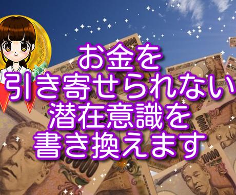 お金を引き寄せられない潜在意識を書き換えます お金が欲しい 強く願っているのに引き寄せられないあなたへ 総合運 ココナラ