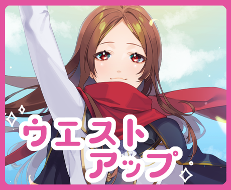 サムネイルなど ウエストアップイラスト 描きます バストアップよりもポージング自由自在 イラスト作成 ココナラ