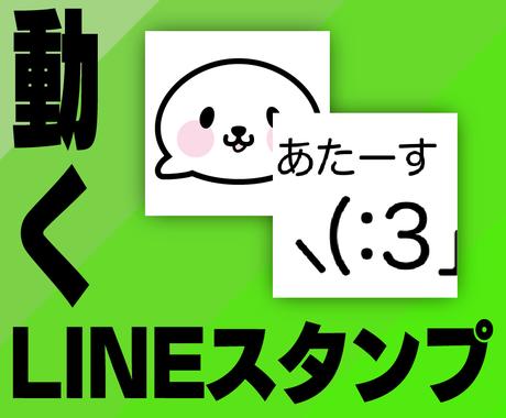 動くlineスタンプ作ります ラインスタンプをお安く製作致します Lineスタンプ作成 ココナラ