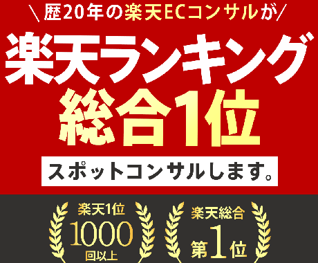 楽天総合1位の視点でECのボトルネック診断します 広告やデザインの前に。現役1位コンサルが売れない真因を特定。 イメージ1